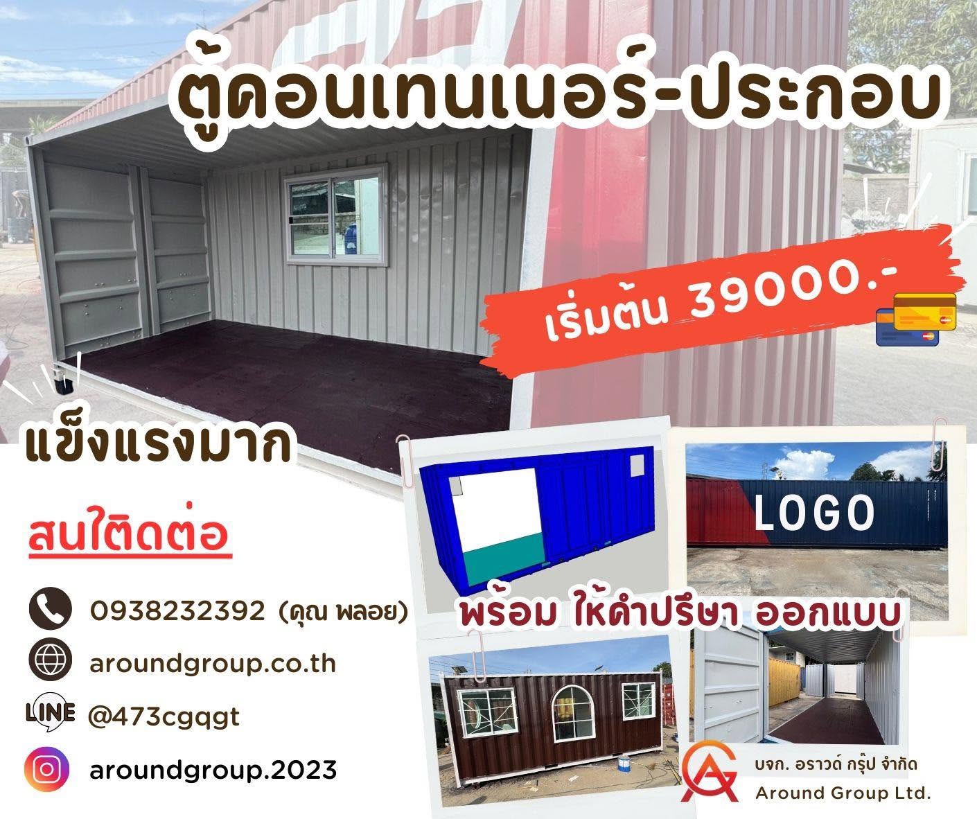 ตู้คอนเทนเนอร์ดัดแปลง พร้อมพื้นที่เปิดโล่งด้านหน้า มือหนึ่ง