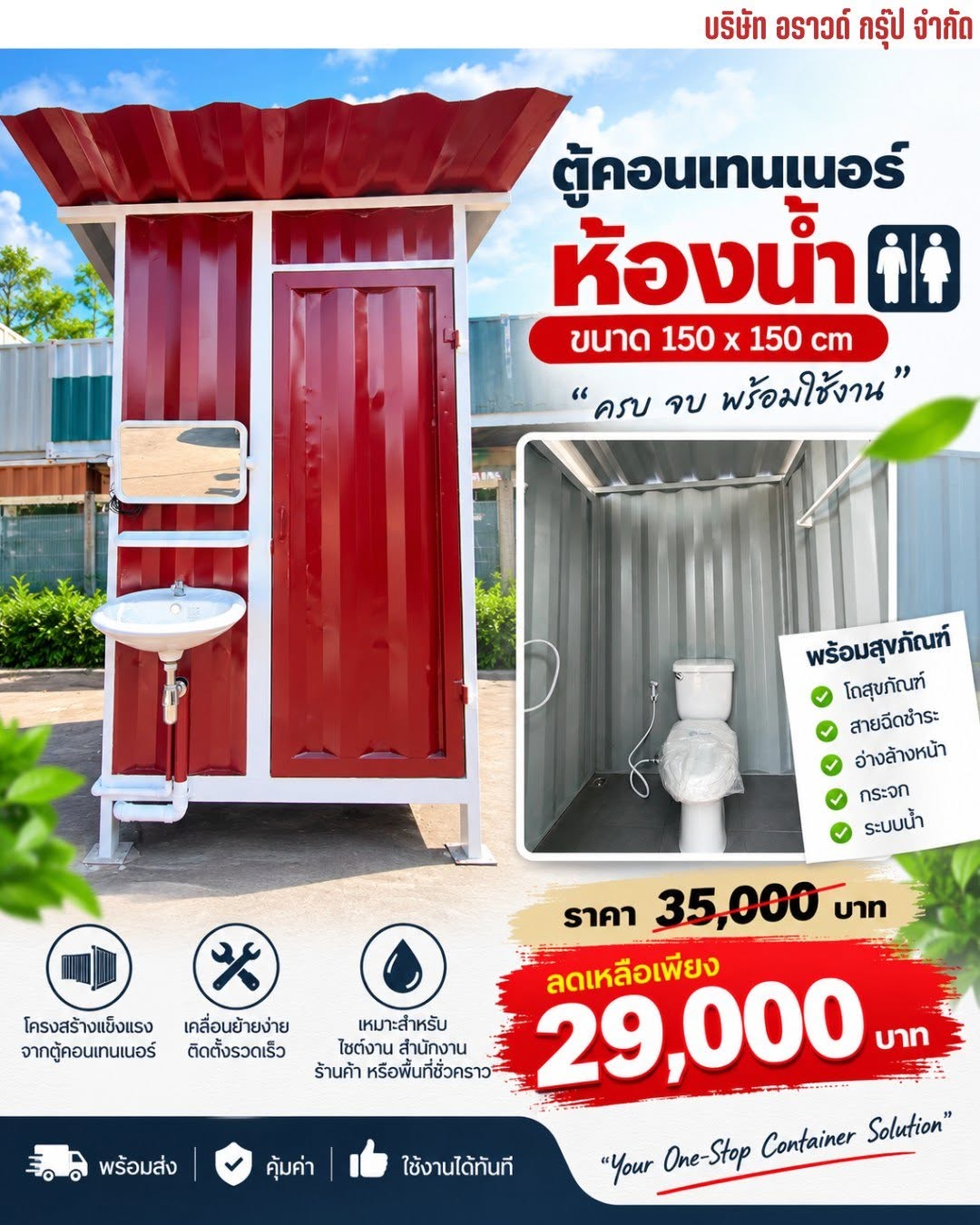 ตู้ห้องน้ำสำเร็จรูป ขนาด 150 x 150 ซม. พร้อมสุขภัณฑ์ มือหนึ่ง